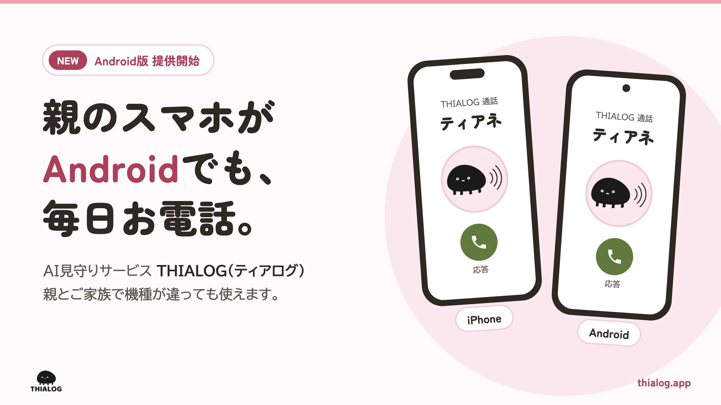 THIALOG Android版提供開始の告知。iPhoneとAndroidの通話画面にティアネ