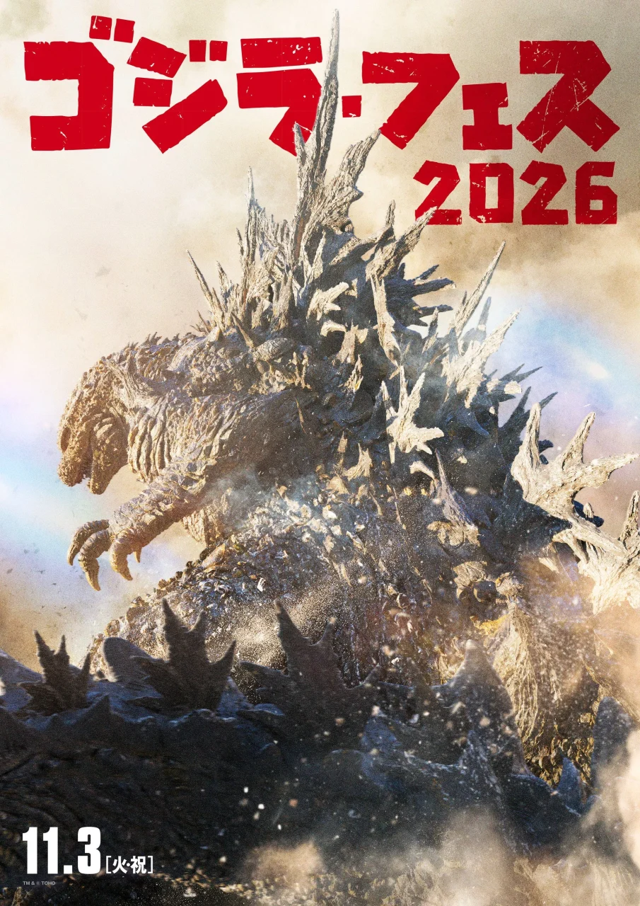 ゴジラ・フェス2026の告知ビジュアル。煙の中に立つゴジラと11.3開催日