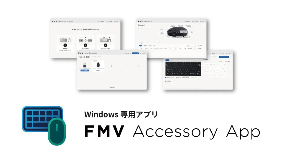 Windows専用アプリ「FMV Accessory App」の設定画面4点とキーボード・マウスのアイコン