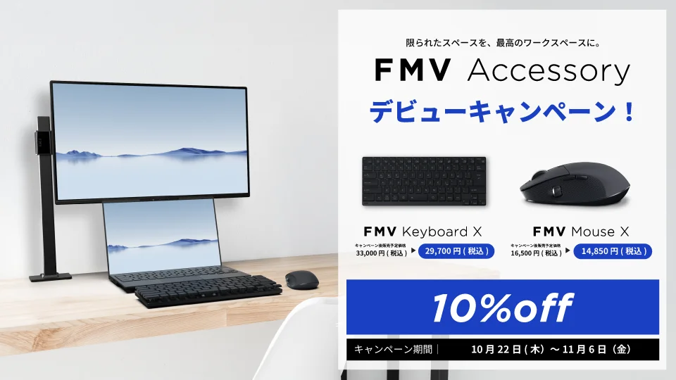 FMV Accessory デビューキャンペーンの告知。FMV Keyboard XとFMV Mouse Xが10%off