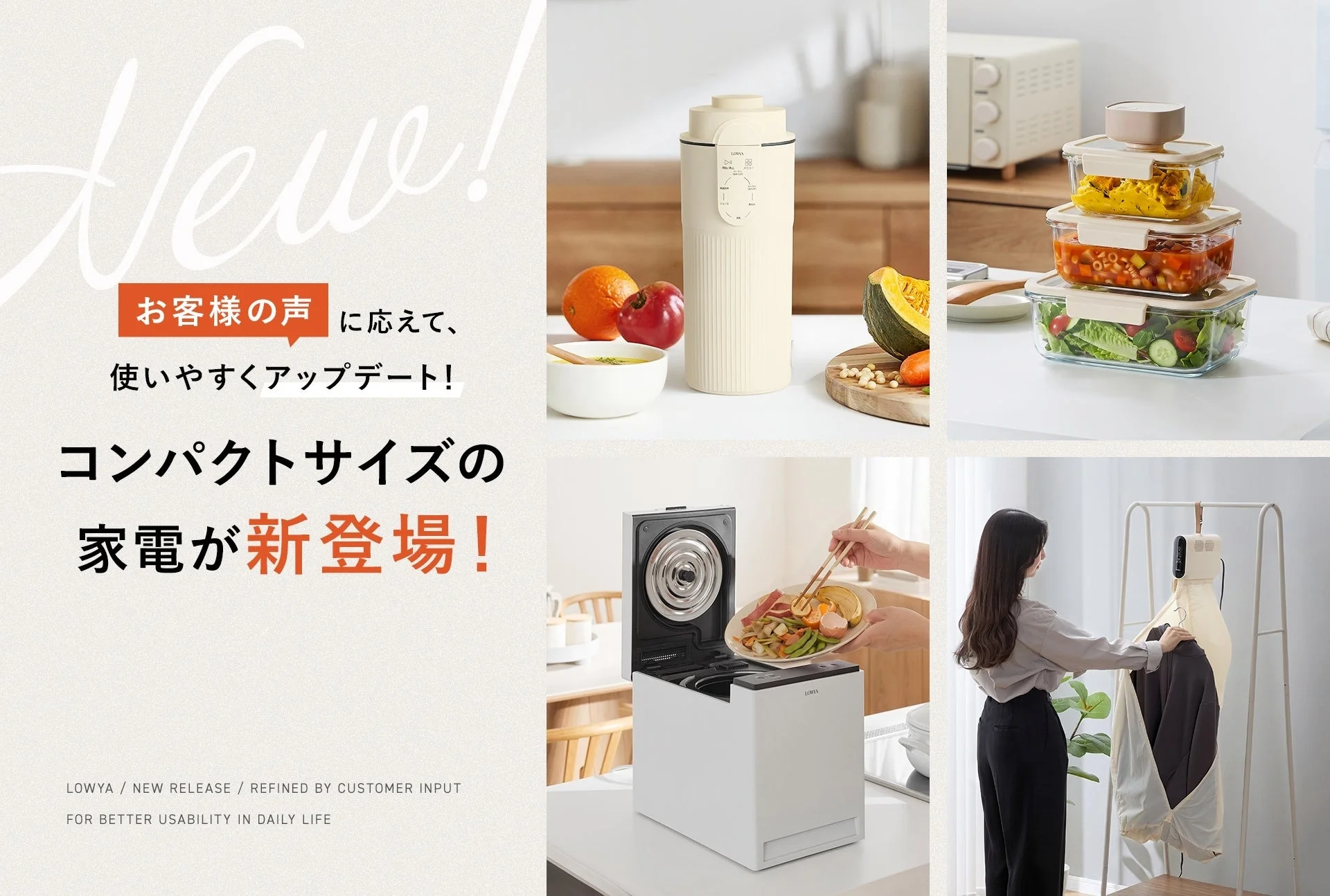 LOWYAのコンパクトサイズ家電新登場を告げる、4商品のコラージュ告知ビジュアル