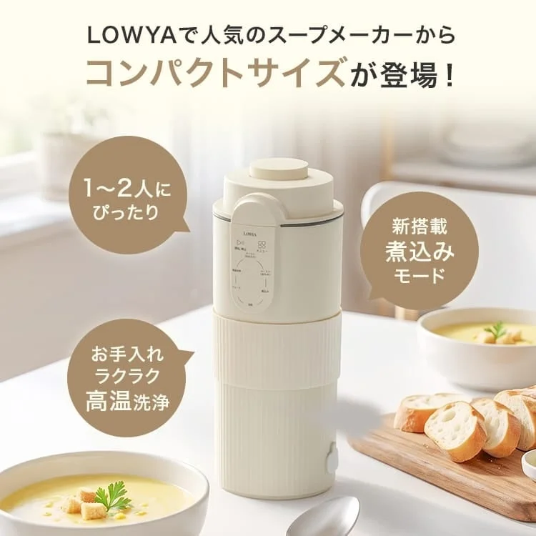 スープメーカー ミニサイズ。オフホワイトのタンブラー型本体とスープ