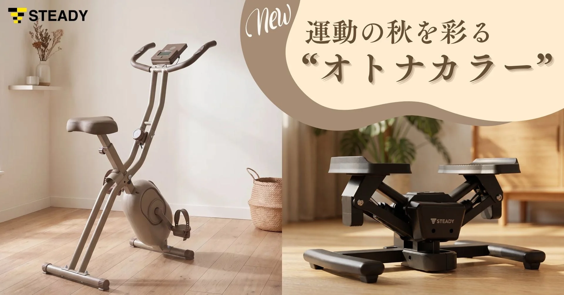 STEADY フィットネスバイク ショコラとツイストステッパー ブラックの告知画像