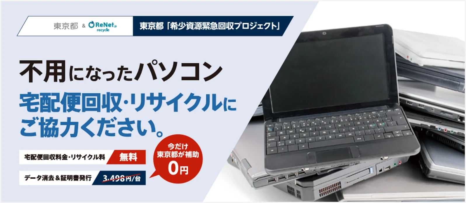 東京都「希少資源緊急回収プロジェクト」の不用パソコン宅配便回収告知バナー