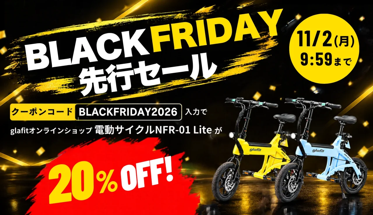 NFR-01 Lite 2色の電動サイクルとBLACK FRIDAY先行セール20%OFFの告知