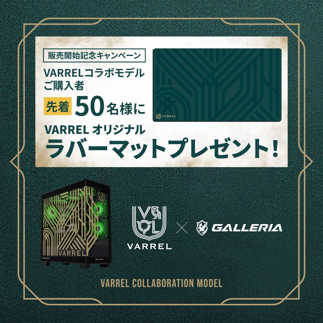 VARRELオリジナルデザインラバーマットのプレゼント告知とコラボPC