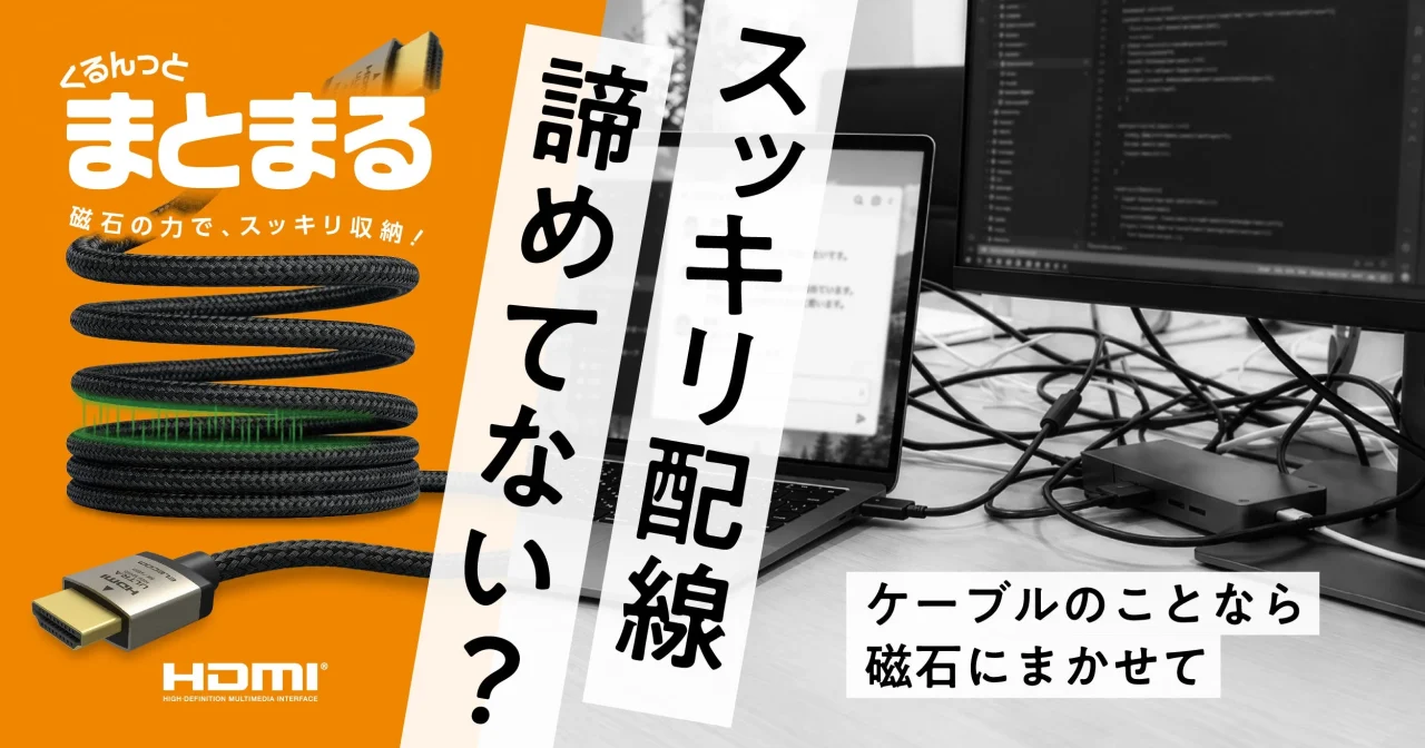 磁石でくるんっとまとまるHDMIケーブルの告知ビジュアル
