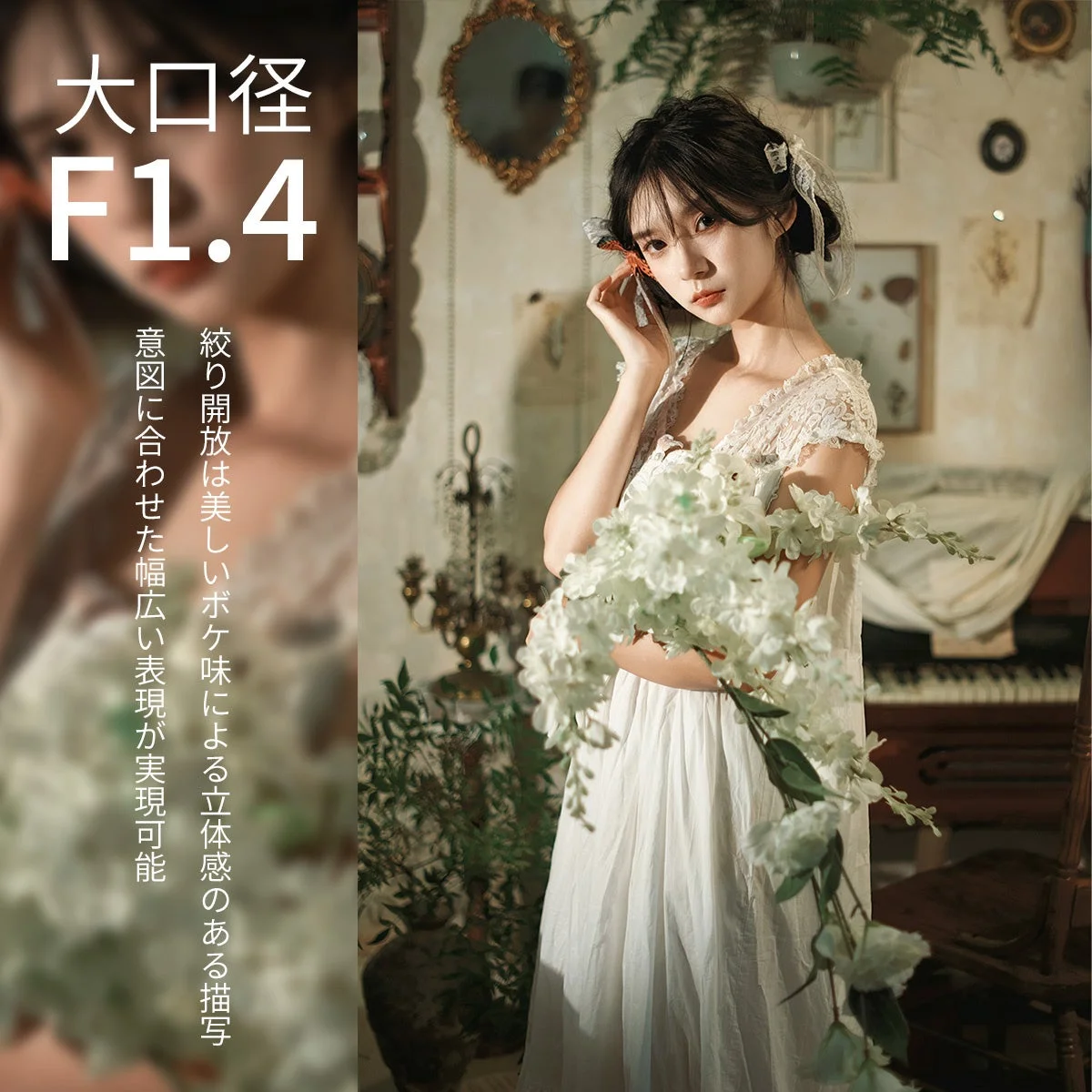 絞り開放F1.4による自然なボケ表現を示す、白いドレスの女性と花束