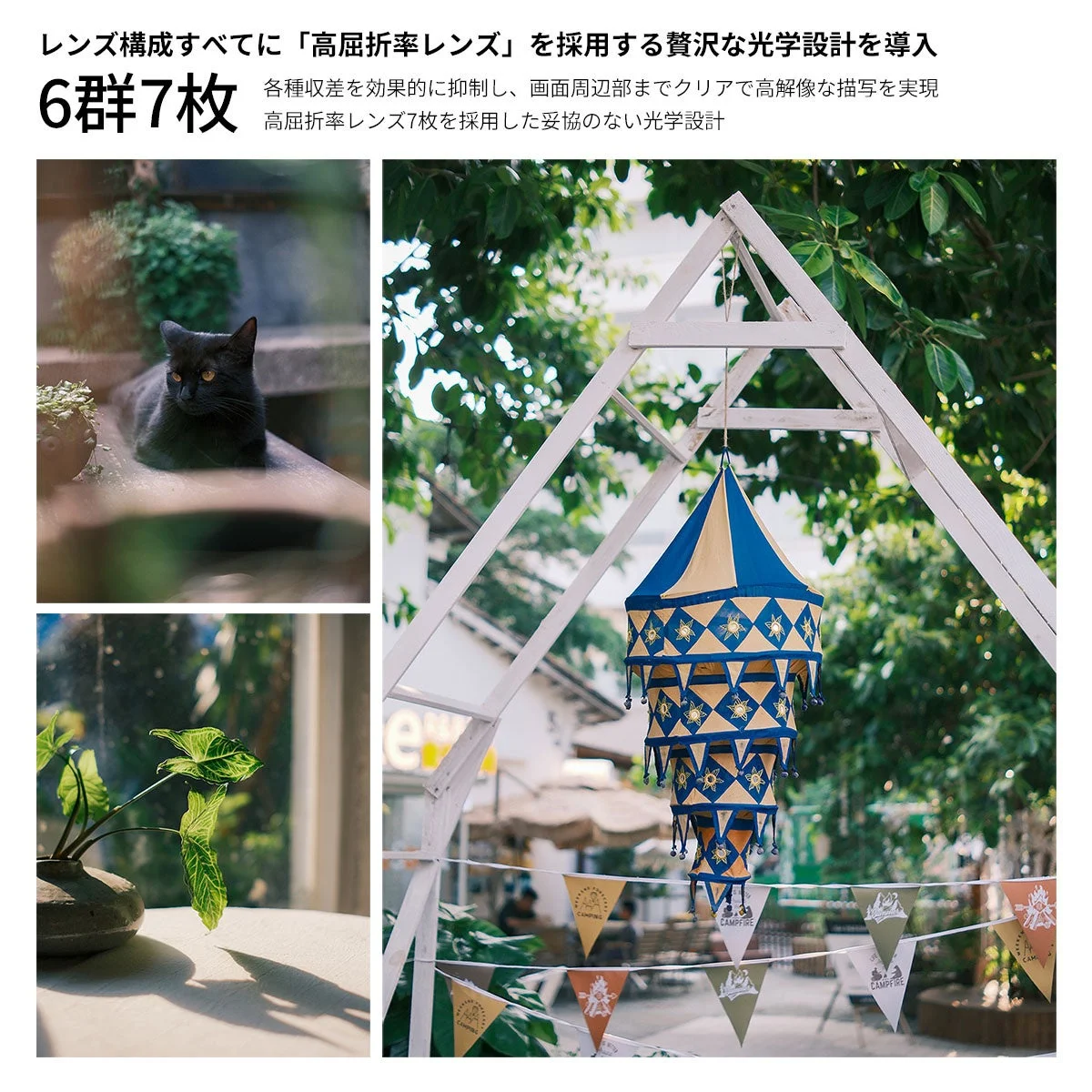 高屈折率レンズ採用の光学設計を示す、黒猫やランタンなどの作例写真