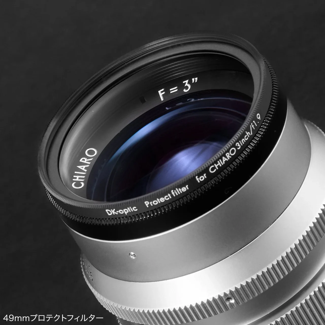 CHIAROレンズ先端に装着した49mmプロテクトフィルターのアップ