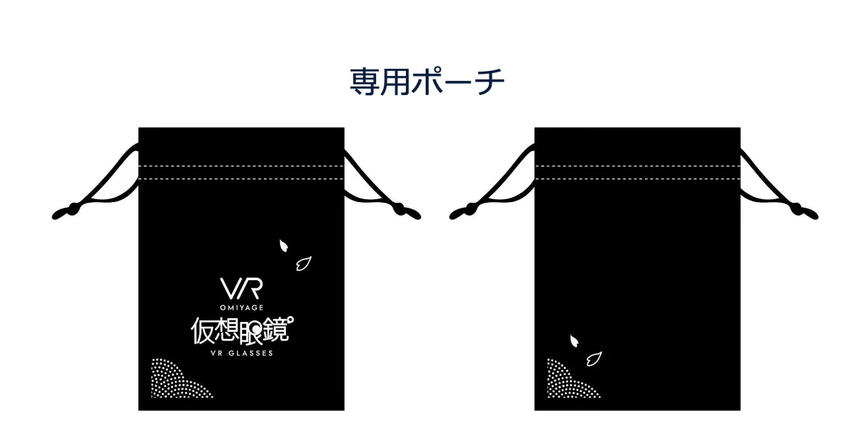 専用ポーチ。黒い巾着型の表面と裏面、表面に仮想眼鏡のロゴ