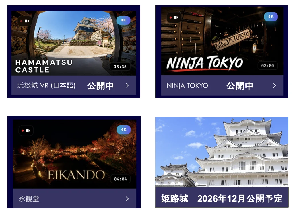 先行販売を実施:浜松城・NINJA TOKYO・永観堂・姫路城のVR一覧
