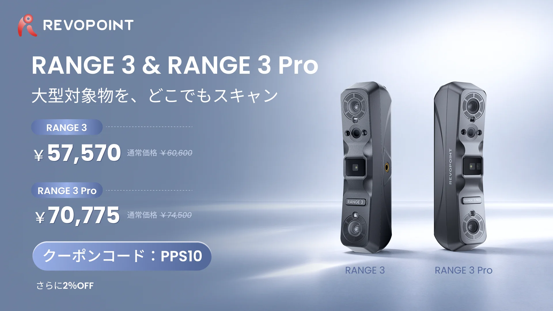 Revopoint 3Dスキャナー RANGE 3とRANGE 3 Proの価格告知ビジュアル