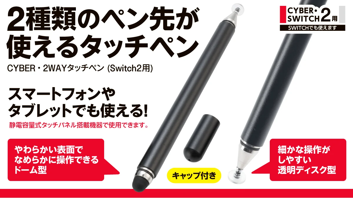 CYBER・2WAYタッチペン (Switch2用)の黒いペン本体とキャップ、2種のペン先