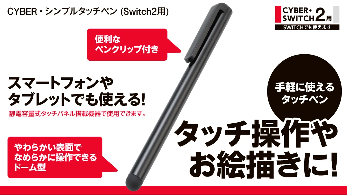 CYBER・シンプルタッチペン (Switch2用)。黒いペン軸にクリップ付き