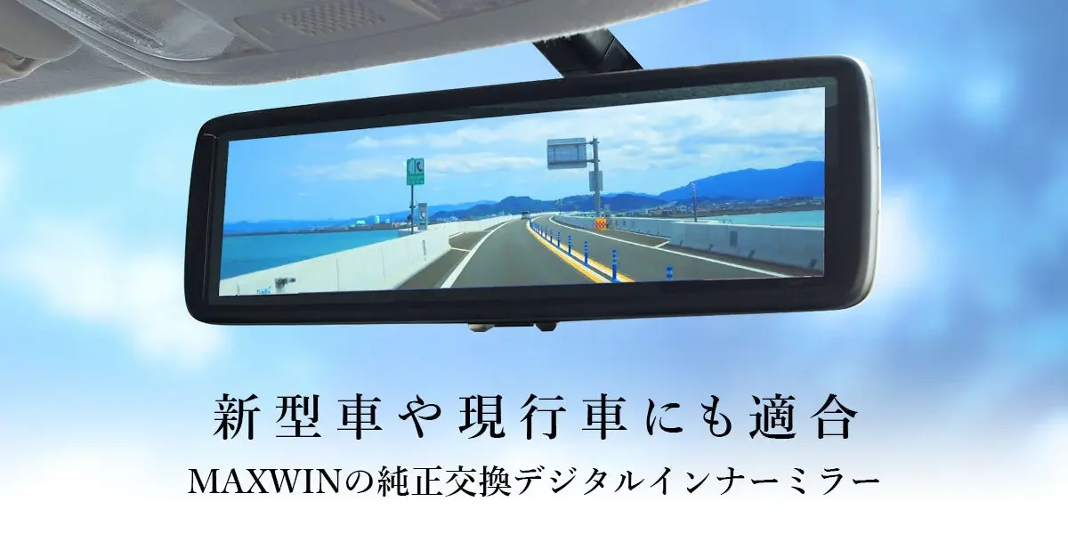 MAXWINの純正交換デジタルインナーミラーに後方の道路映像が映る