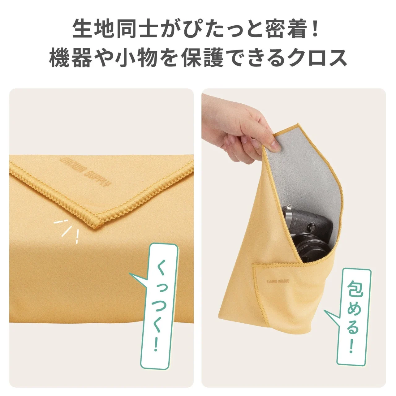 生地同士が密着するクロス。黄色の生地でカメラを包む様子