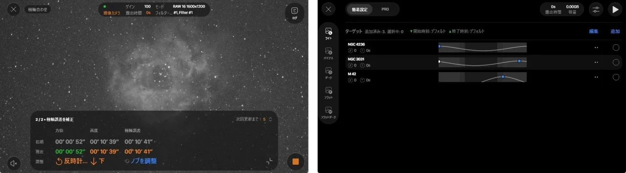SYNLINK専用アプリの極軸合わせ画面と簡易設定シーケンサー画面