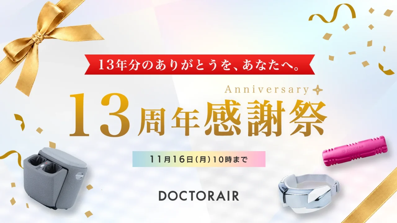 ドクターエア アニバーサリーフェアの13周年感謝祭告知バナー