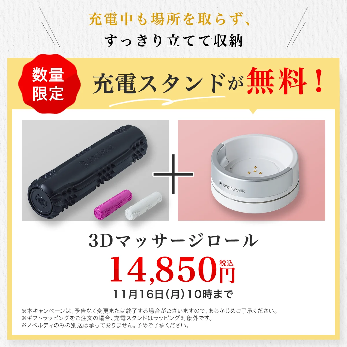 3Dマッサージロール本体と専用充電スタンドを並べた無料特典の告知