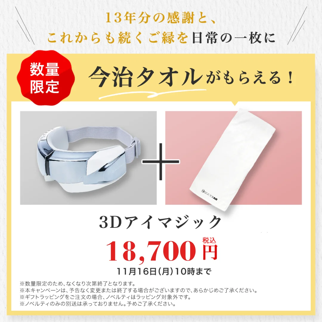 3Dアイマジックと限定ノベルティ今治タオルのセット告知