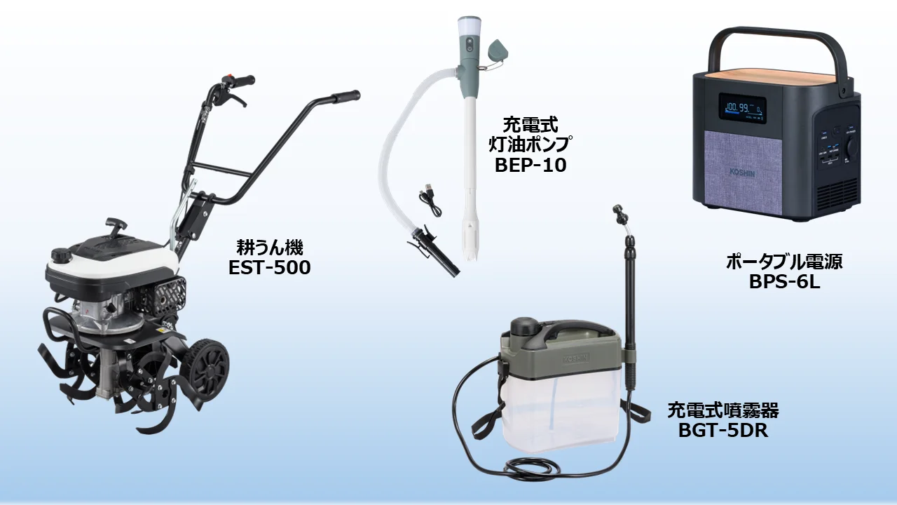 耕うん機EST-500、充電式灯油ポンプBEP-10、充電式噴霧器BGT-5DR、ポータブル電源BPS-6L