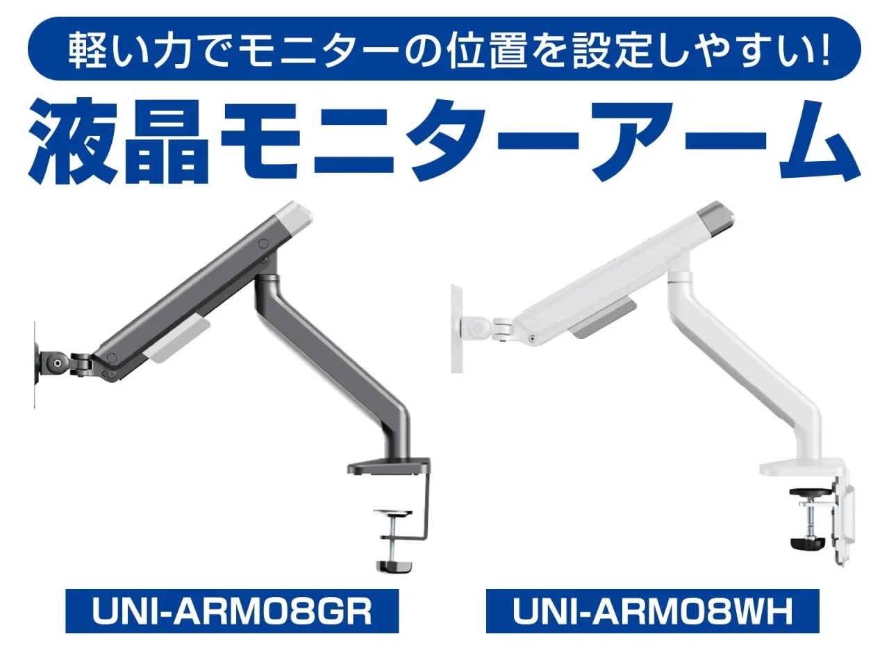 液晶モニターアーム UNI-ARM08GRとUNI-ARM08WHの2色並び