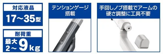 液晶モニターアームの対応17〜35型、耐荷重2〜9kg、テンションゲージと手回しノブの説明