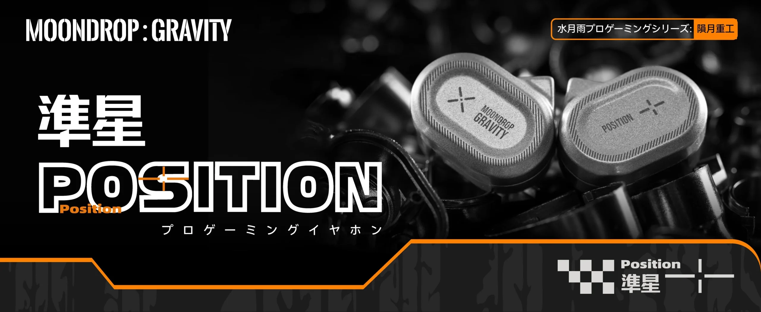 MOONDROP GRAVITY「準星 - Position」ゲーミングイヤホンの告知ビジュアル