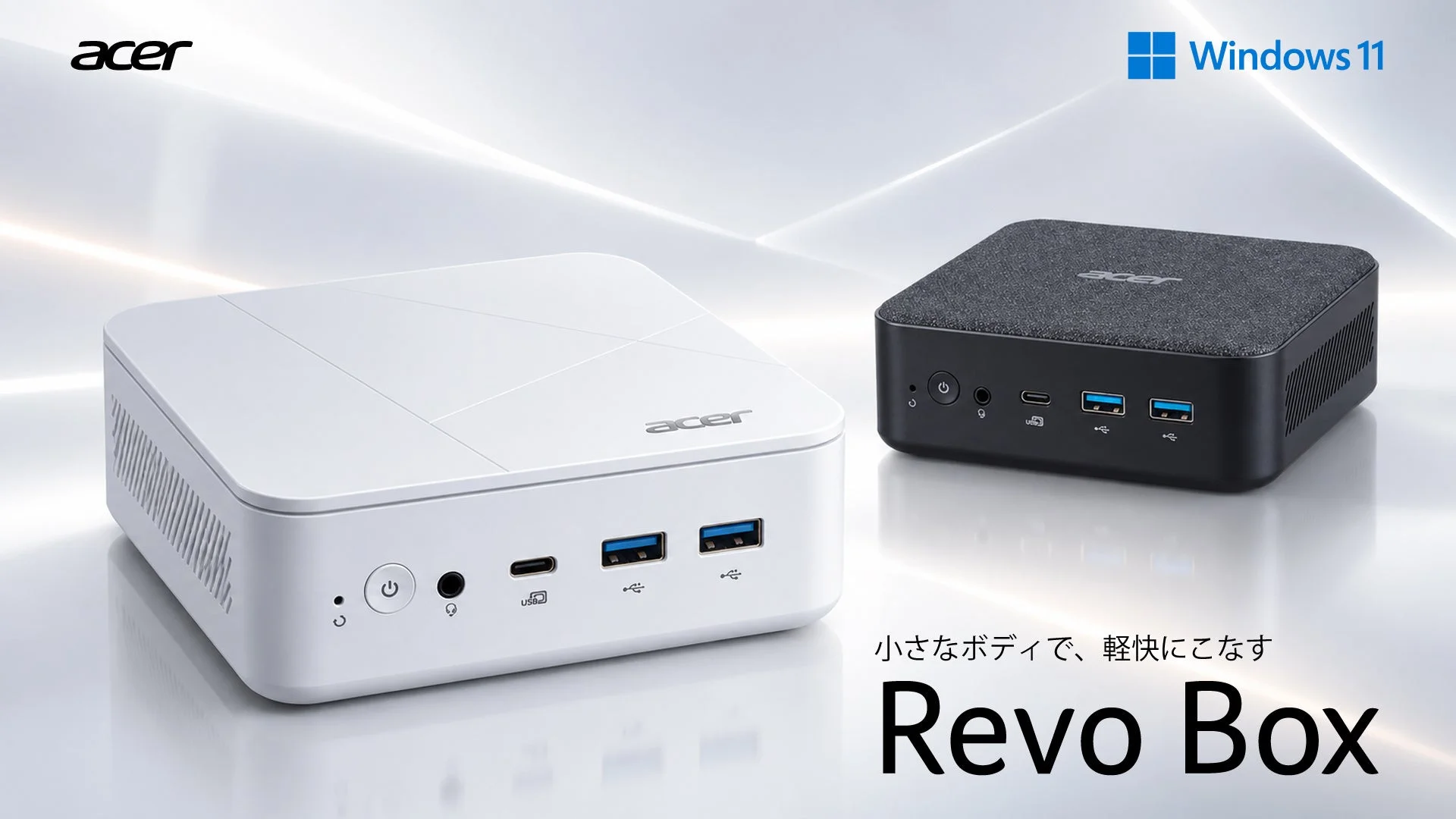 白と黒の2台のAcer Revo Box。前面にUSBポートと電源ボタン