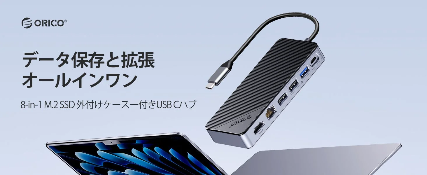ORICO 8-in-1 USB-C ハブ M.2 SSD 外付けケース付属と薄型ノートPC