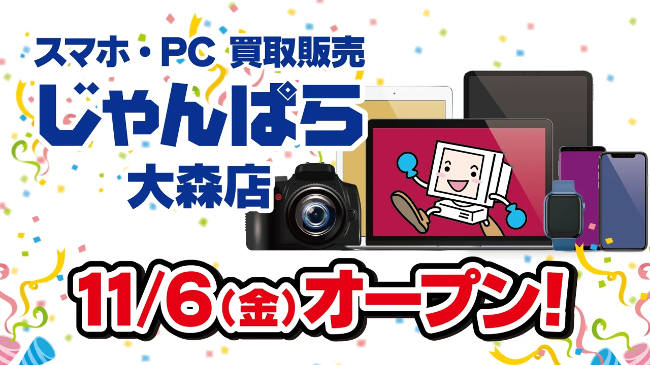 じゃんぱら 大森店の11月6日(金)オープン告知。カメラやPC、スマホが並ぶ