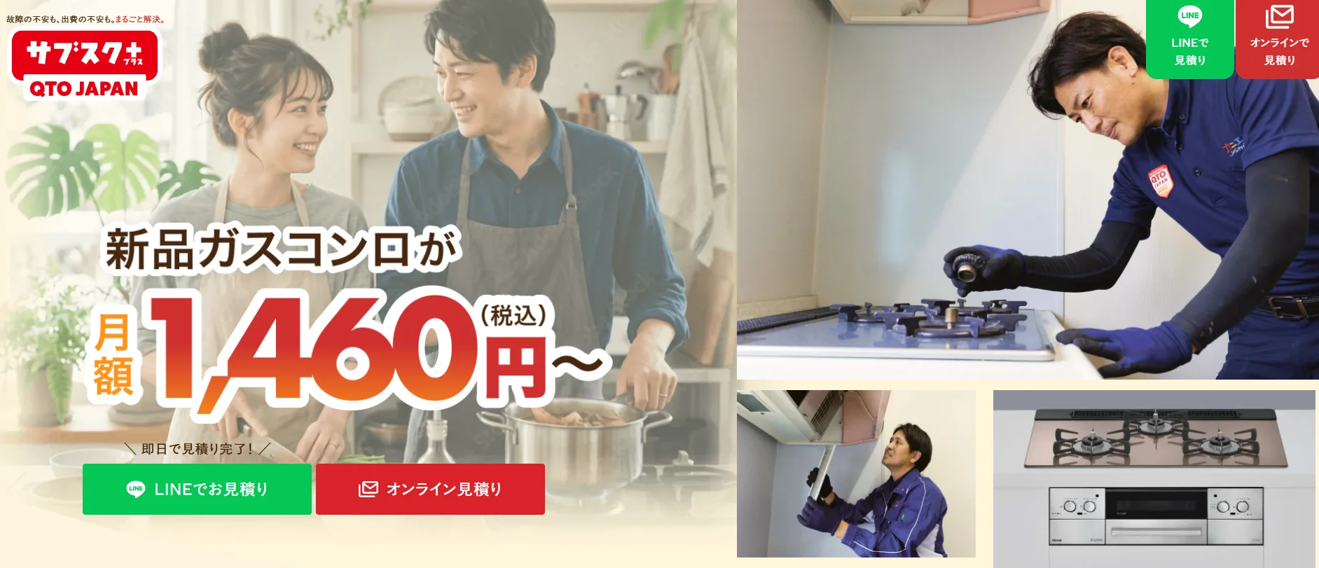 QTOサブスク+の新品ガスコンロ月額1,460円〜の告知。夫婦と施工スタッフ