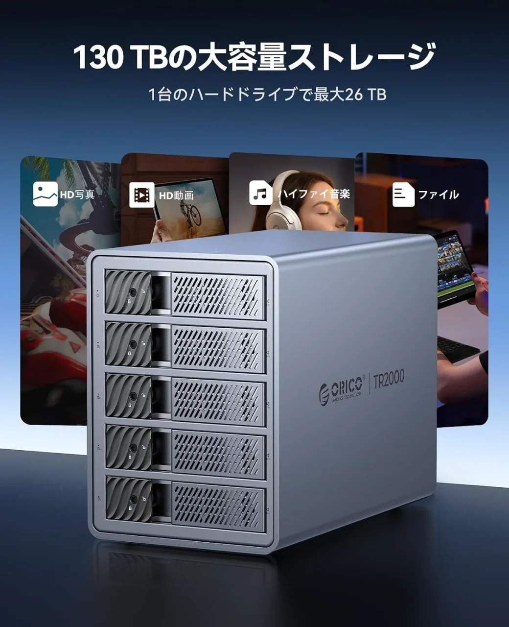 最大130TBの大容量拡張に対応するORICO 5ベイ HDDケースの正面外観