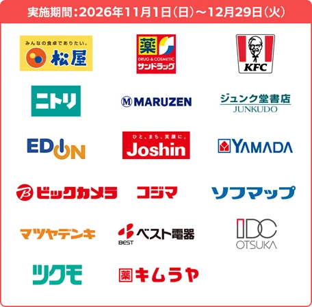 推しトクキャンペーン第2弾の対象企業ロゴ一覧（松屋、KFC、ヤマダなど）