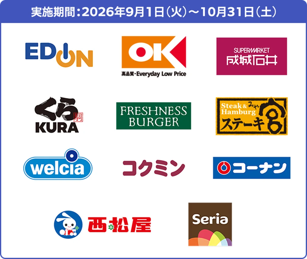 推しトクキャンペーン第1弾の対象企業ロゴ一覧（EDION、OK、くら寿司など）