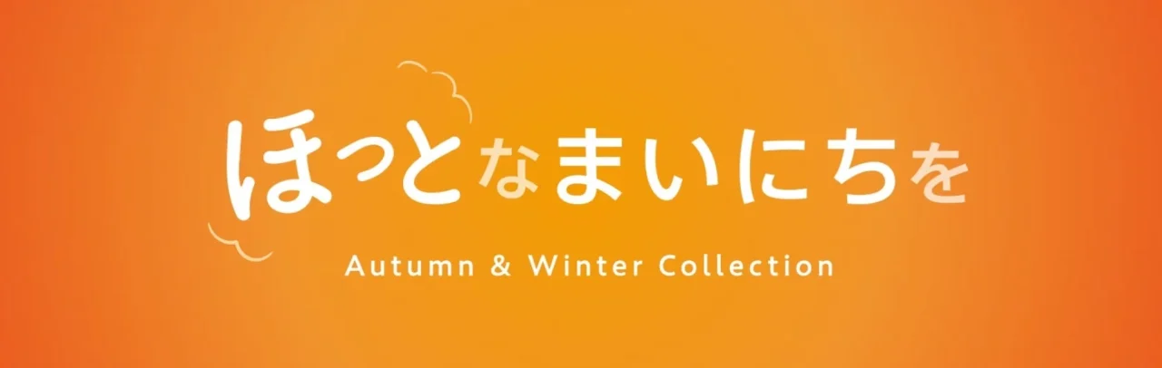 「ほっとなまいにちを」Autumn & Winter Collectionのオレンジ背景の告知ビジュアル