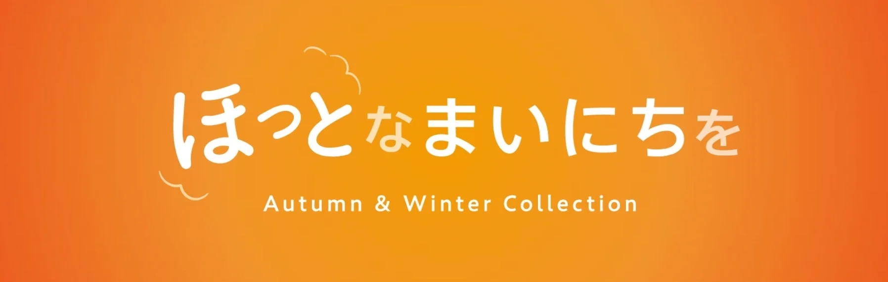 「ほっとなまいにちを」Autumn & Winter Collectionのオレンジ背景の告知ビジュアル