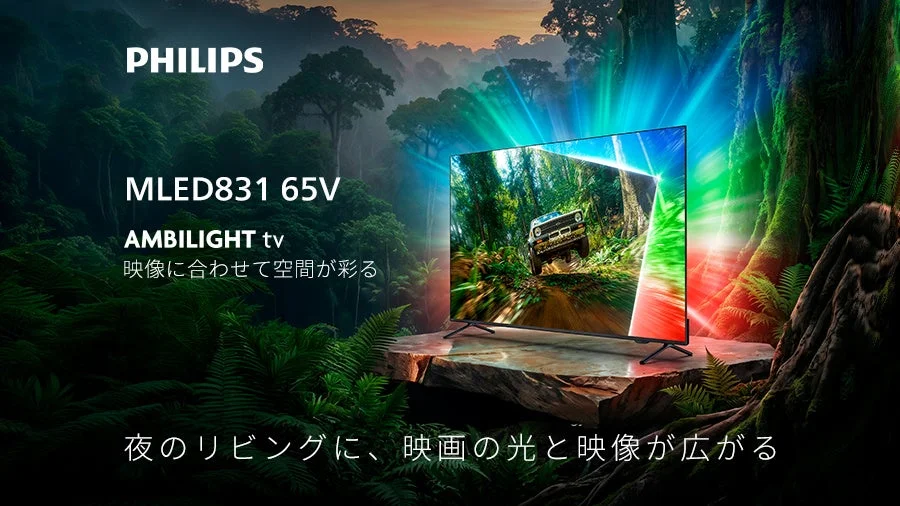 PHILIPS MLED831 65Vのアンビライトテレビ。映像の色が周囲に光る
