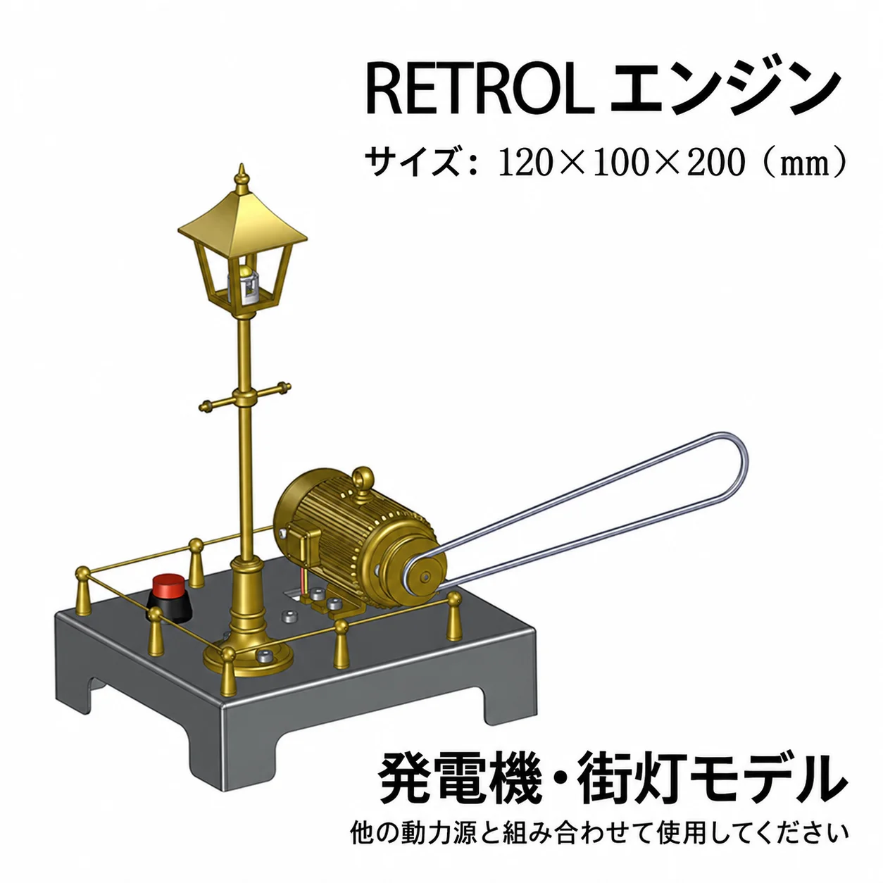 RETROL発電機・街灯モデル。真鍮色の街灯と発電機が黒い台座に載る