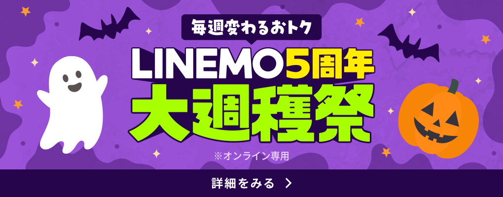 LINEMO5周年大週穫祭のハロウィン風バナー