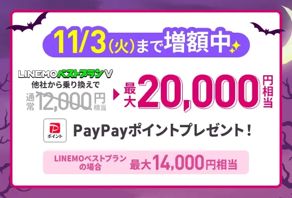 PayPay増額キャンペーン 11/3(火)まで増額中、最大20,000円相当