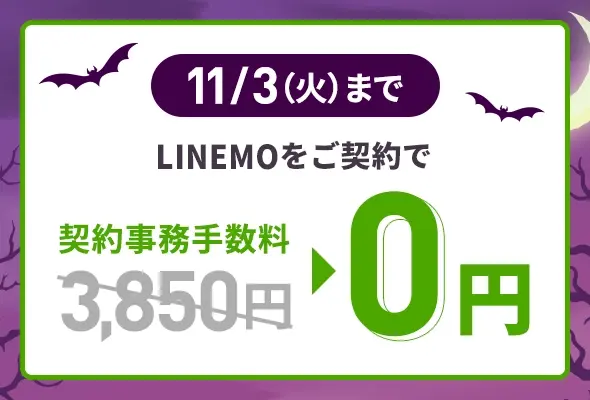 契約事務手数料無料キャンペーン 3,850円が0円になる告知