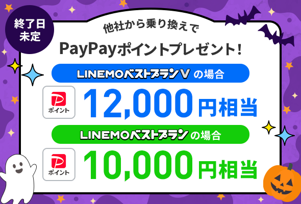 LINEMOベストプランV・ベストプラン乗り換えでPayPayポイントプレゼントの告知