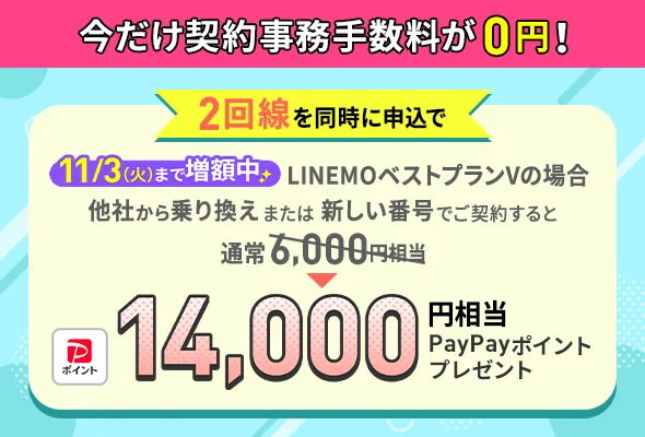 2回線同時申込でLINEMOベストプランV、PayPayポイント14,000円相当