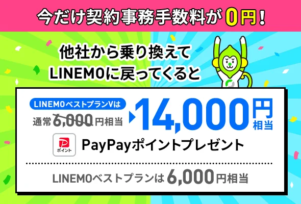 契約事務手数料0円。LINEMOベストプランVは14,000円相当PayPayポイント