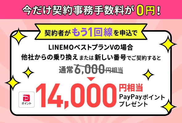 契約事務手数料0円、LINEMOベストプランVで14,000円相当PayPayポイント