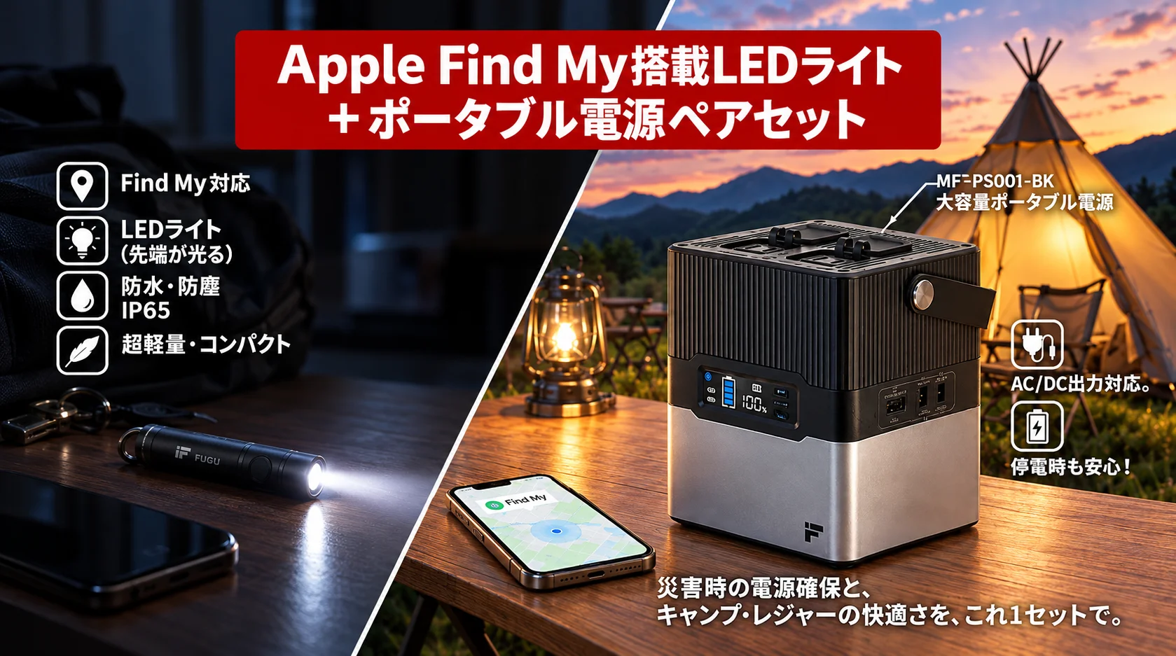 Apple Find My搭載LEDライトと大容量ポータブル電源の特別セット告知