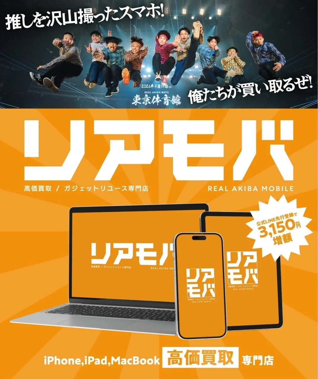 リアルアキバモバイル（リアモバ）の告知。ノートPC・スマホ・タブレットと高価買取の文字