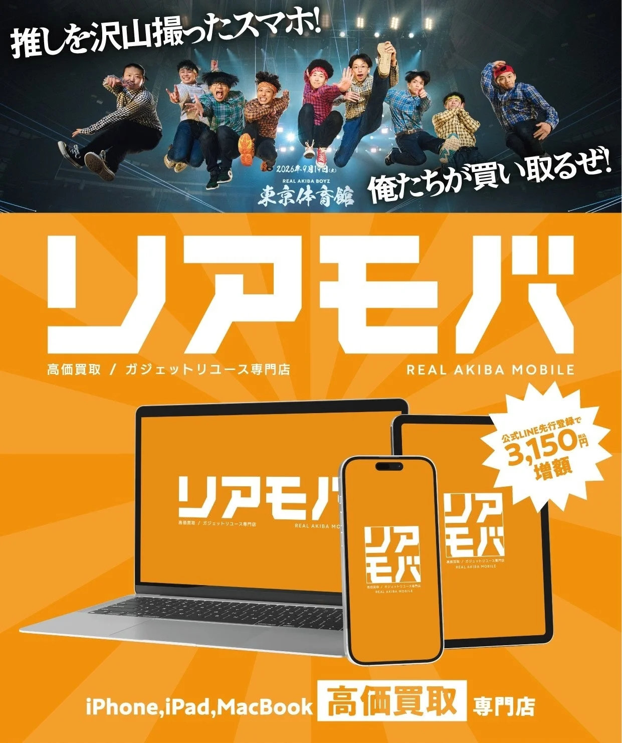 リアルアキバモバイル（リアモバ）の告知。ノートPC・スマホ・タブレットと高価買取の文字